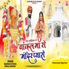 About Meda Purohitan Me Vankal Maa Ro Mandir Pyaro Song